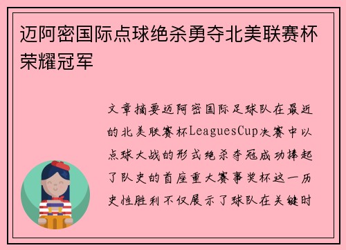 迈阿密国际点球绝杀勇夺北美联赛杯荣耀冠军 迈阿密国际点球绝杀勇夺北美联赛杯荣耀冠军