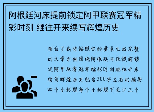 阿根廷河床提前锁定阿甲联赛冠军精彩时刻 继往开来续写辉煌历史 阿根廷河床提前锁定阿甲联赛冠军精彩时刻 继往开来续写辉煌历史