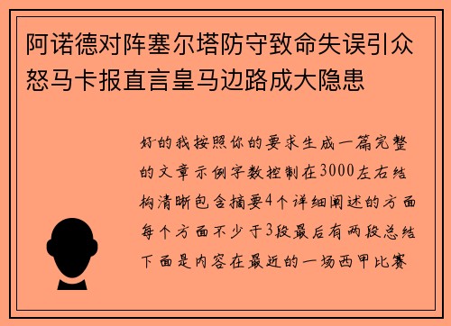 阿诺德对阵塞尔塔防守致命失误引众怒马卡报直言皇马边路成大隐患