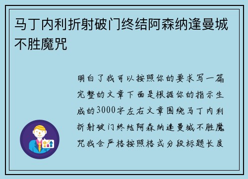 马丁内利折射破门终结阿森纳逢曼城不胜魔咒