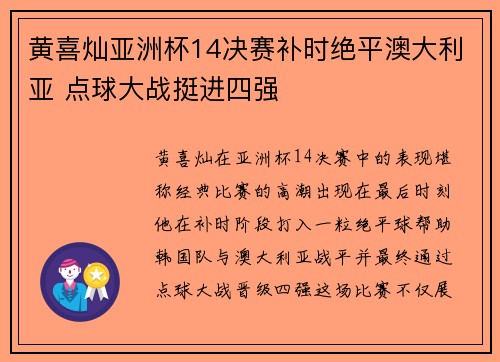 黄喜灿亚洲杯14决赛补时绝平澳大利亚 点球大战挺进四强 黄喜灿亚洲杯14决赛补时绝平澳大利亚 点球大战挺进四强