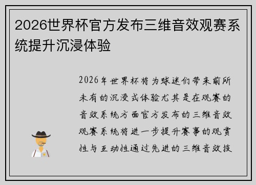 2026世界杯官方发布三维音效观赛系统提升沉浸体验