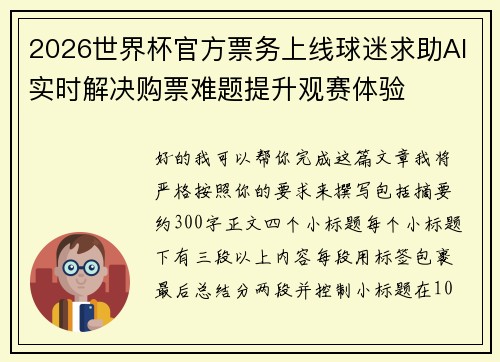 2026世界杯官方票务上线球迷求助AI实时解决购票难题提升观赛体验 2026世界杯官方票务上线球迷求助AI实时解决购票难题提升观赛体验