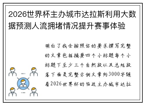 2026世界杯主办城市达拉斯利用大数据预测人流拥堵情况提升赛事体验