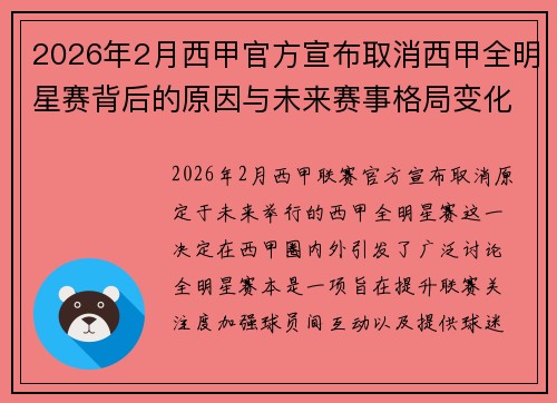 2026年2月西甲官方宣布取消西甲全明星赛背后的原因与未来赛事格局变化解析 2026年2月西甲官方宣布取消西甲全明星赛背后的原因与未来赛事格局变化解析
