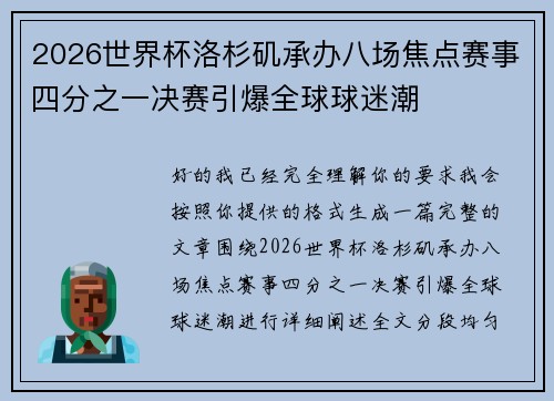 2026世界杯洛杉矶承办八场焦点赛事四分之一决赛引爆全球球迷潮