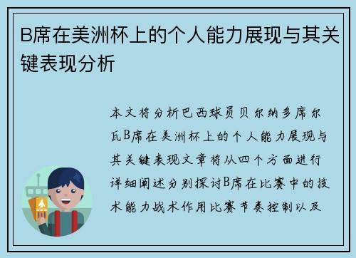 B席在美洲杯上的个人能力展现与其关键表现分析