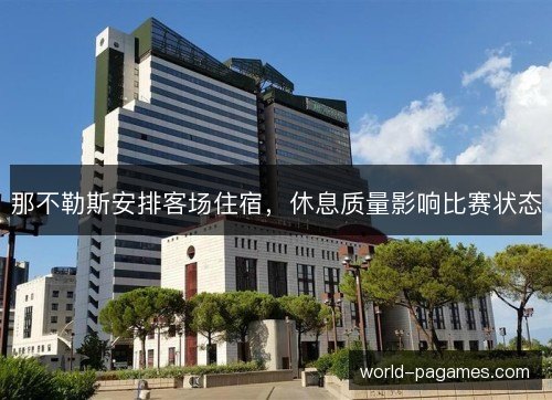 那不勒斯安排客场住宿，休息质量影响比赛状态